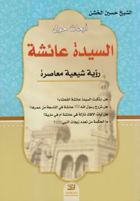 أبحاث حول السيدة عائشة : رؤية شيعية معاصرة