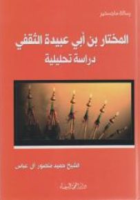 المختار بن أبي عبيدة الثقفي دراسة تحليلية