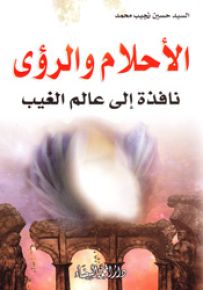 الأحلام والرؤى : نافذة إلى عالم الغيب