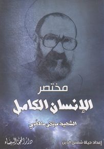 مختصر الانسان الكامل