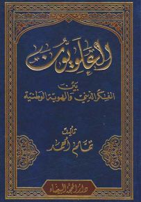 العلويون بين الفكر الديني والهوية الوطنية
