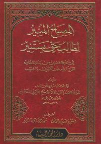 المصباح المنير لطالب حق يستنير