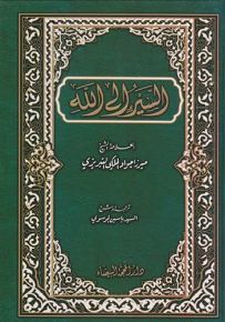 السير إلى الله