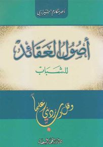 أصول العقائد للشباب