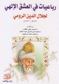 رباعيات في العشق الإلهي