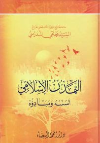 التمدن الإسلامي : أسسه ومبادؤه