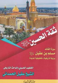 ثقة الحسين (ع) سيرة القائد مسلم بن عقيل
