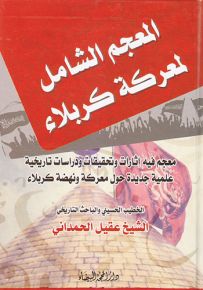 المعجم الشامل لمعركة كربلاء