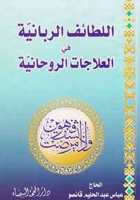 اللطائف الربانية في العلاجات الروحانية