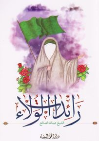 رائدات الولاء