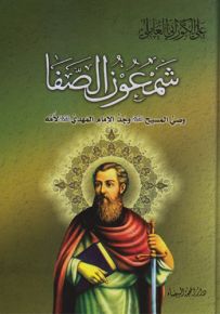 شمعون الصفا : وصي المسيح (ع) وجد الإمام المهدي (ع) لأمه