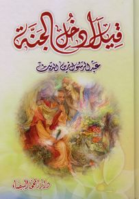 قيل ادخل الجنة