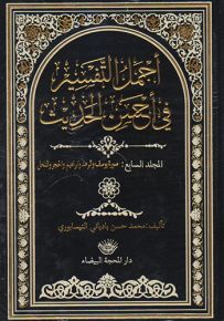 أجمل التفسير في أحسن الحديث