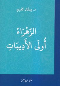 الزهراء أولى الأديبات