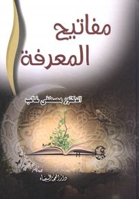 مفاتيح المعرفة