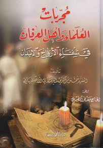 مجربات العلماء وأهل العرفان في شفاء الأرواح والأبدان