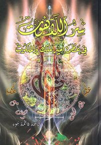 سر اللاهوت في عظمة أمير الملك والملكوت