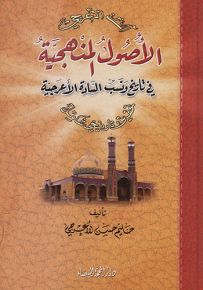 الأصول المنهجية في تاريخ ونسب السادة الأعرجية
