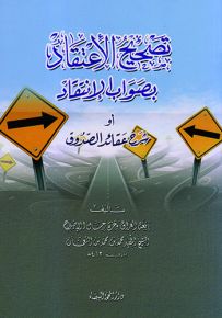 تصحيح الإعتقاد بصواب الإنتقاد أو شرح عقائد الصدوق