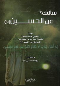 سألتك؟ عن الحسين