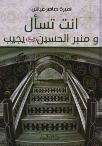 أنت تسأل ومنبر الحسين (عليه السلام) يجيب