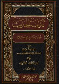 مدينة الحديث الجواهر الغوالي في شرح عوالي الآلي