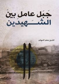 جبل عامل بين الشهيدين