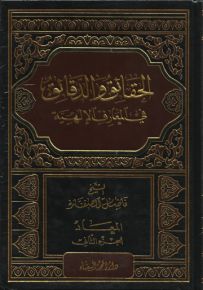 الحقائق والدقائق في المعارف الإلهية