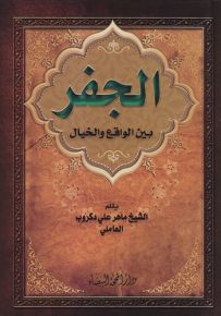 الجفر بين الواقع والخيال