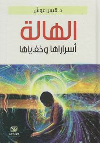 الهالة أسرارها وخفاياها