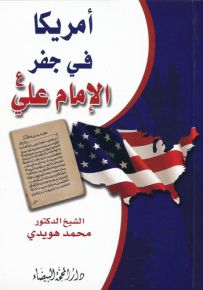 أمريكا في جفر الإمام علي