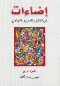 إضاءات في الفكر والدين والإجتماع