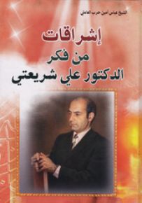 إشراقات من فكر الدكتور علي شريعتي