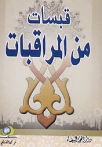 قبسات من المراقبات