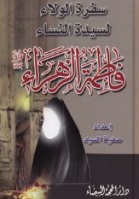 سفرة الولاء لسيدة النساء فاطمة الزهراء