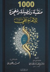 1000 منقبة وفضيلة ومعجزة للإمام علي