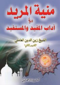 منية المريد في آداب المفيد والمستفيد