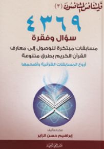 فليتنافس المتنافسون (مسابقات ومعارف قرآنية) - الجزء الثالث