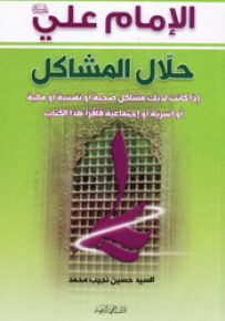 الإمام علي عليه السلام حلال المشاكل