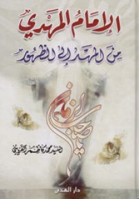 الإمام المهدي من المهد إلى الظهور