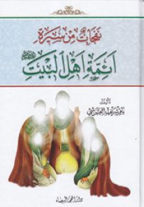نفحات من سيرة أئمة أهل البيت