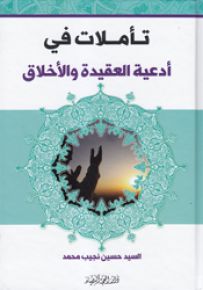 تأملات في أدعية العقيدة والأخلاق