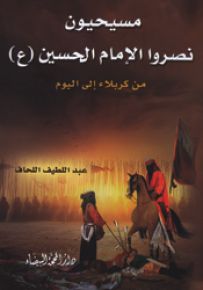 مسيحيون نصروا الإمام الحسين من كربلاء إلى اليوم