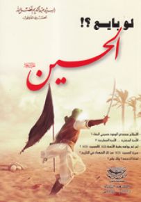 لو بايع الحسين