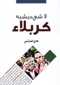 لا شيء يشبه كربلاء