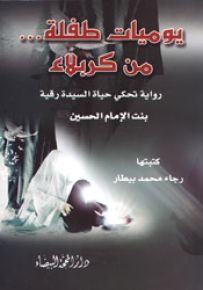 يوميات طفلة... من كربلاء