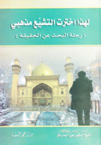 لهذا اخترت التشيّع مذهبي - رحلة البحث عن الحقيقة