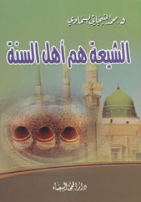 الشيعة هم أهل السنة