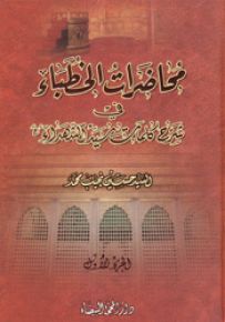 محاضرات الخطباء في شرح كلمات سيد الشهداء