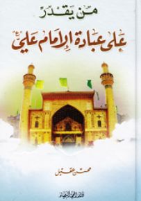 من يقدر على عبادة الإمام علي